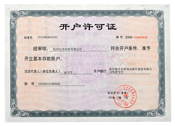 開戶許可證